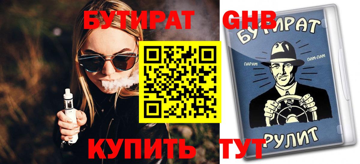 БУТИРАТ GHB Зерноград