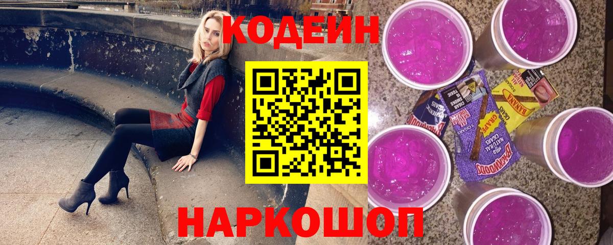 Зерноград  Кодеиновый сироп Lean Purple Drank  Вход с VPN  Кодеин напиток Lean (лин) 